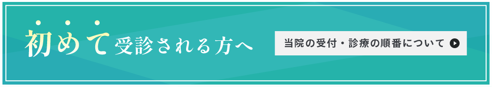 初めて受診される方へ