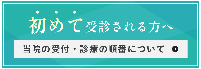 初めて受診される方へ